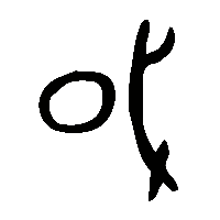 金文或0
