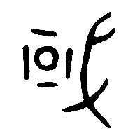 金文或1