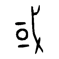 金文或2