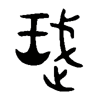 金文武䟼躌1