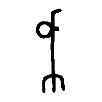 金文戉0