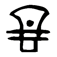 金文戚1