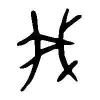 金文我0