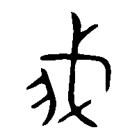 金文我1