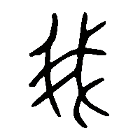 金文我2