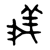 金文義1