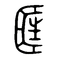金文匡1
