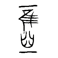 金文柩0