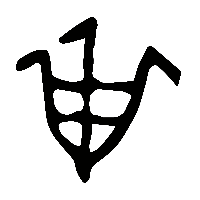 金文甾0
