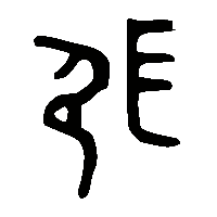 金文弭2