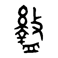 金文盭0