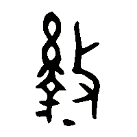 金文盭1