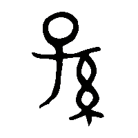 金文孫1