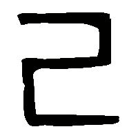 金文紀0