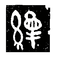金文續1