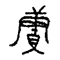 金文續2