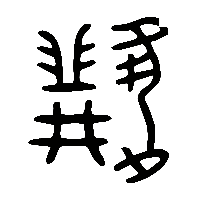 金文纘1