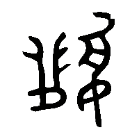 金文纘2