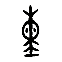 金文纁0