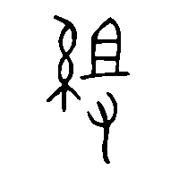 金文組1
