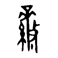 金文纕0