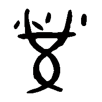金文縈2