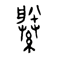 金文縢0