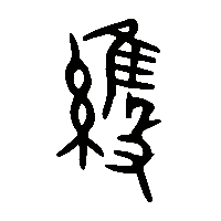 金文維1