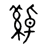 金文繛0