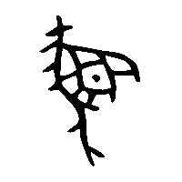 金文蠃0