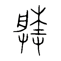 金文塍2