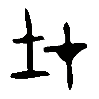 金文在2