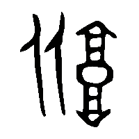金文坒1