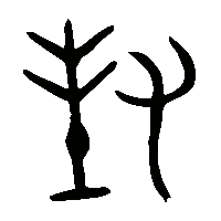 金文封1