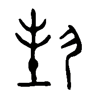 金文封2