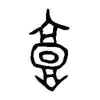 金文墉2