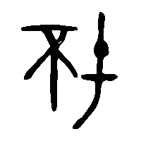 金文坏1