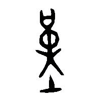 金文堇0