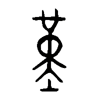 金文堇1