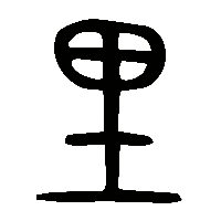 金文里1