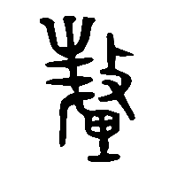 金文釐0
