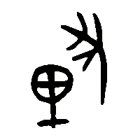 金文釐1