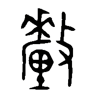 金文釐2