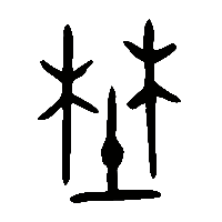 金文野0