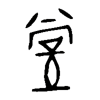 金文當1