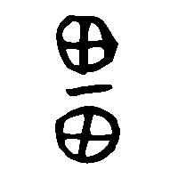 金文畕0