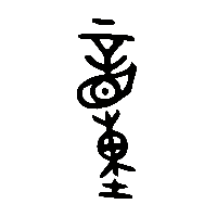 金文動0