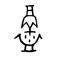 金文鑄0
