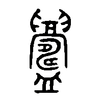 金文鑄2