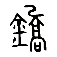 金文鐈1